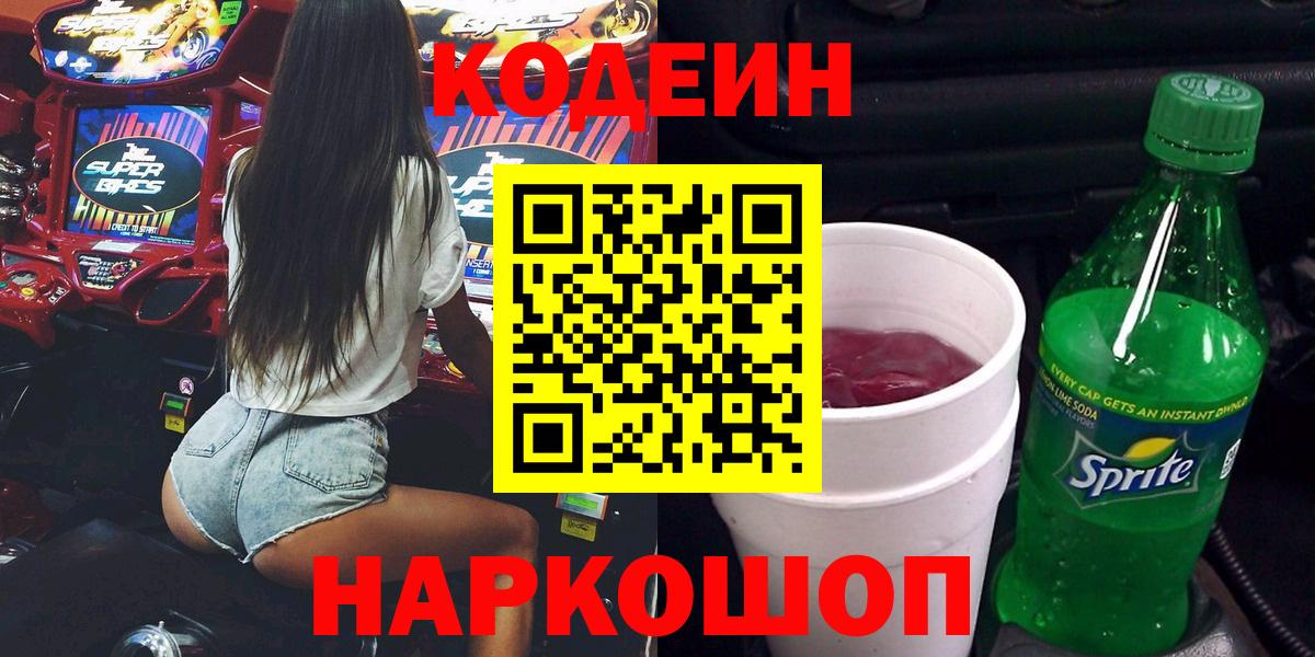 Кодеин Purple Drank Волоколамск