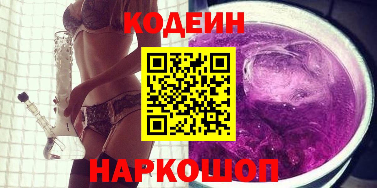 Волоколамск  Codein напиток Lean (лин)  магазин  наркотиков  Вход с VPN  Кодеин Purple Drank 